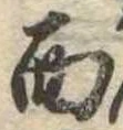 面の位置