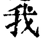 字我
