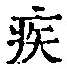 「疾」字