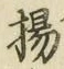 Character 揚