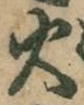 𡨸火