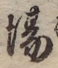Đã định vị 場