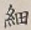 글자 細