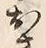 「お」字