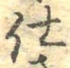 仕，已得其位