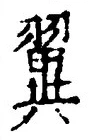 글자 翼