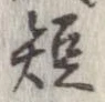已定位短