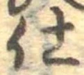 仕，已得其位