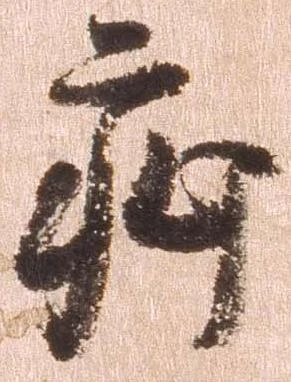 已定位疵