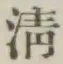 Character 清