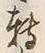 “転”字