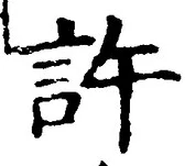 「許」字