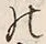 「交」字