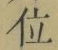 字位