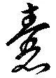 Đã định vị 嚢