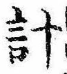 已定位計