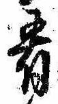 Đã định vị 肴