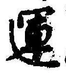 運，已得其位