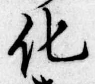 化，已得其位