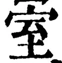 文字室