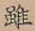 Character 雖