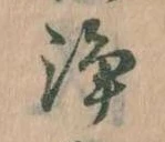 Đã định vị 浄