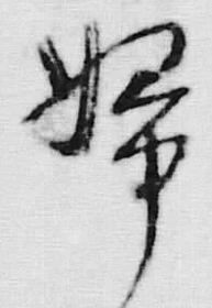 文字 女