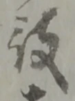 赦の位置