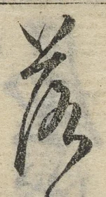 字落