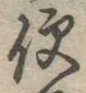 Located 便