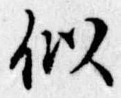 Đã định vị 似