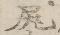 已定位尻