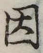 已定位因