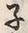 字子