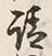 “請”字