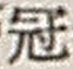 Character 冠