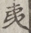夷の位置