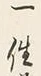 Chữ 一