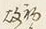 字茲
