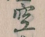 位置 確認된 空