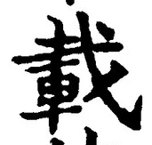 “載”字