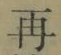 文字 再