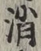 Character 消