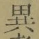 Character 異