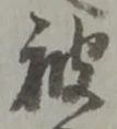 「被」字