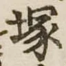 塚，已得其位
