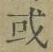 Chữ 或