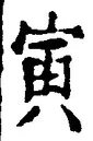“寅”字