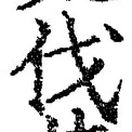 「伐」字