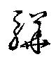 Located 驊